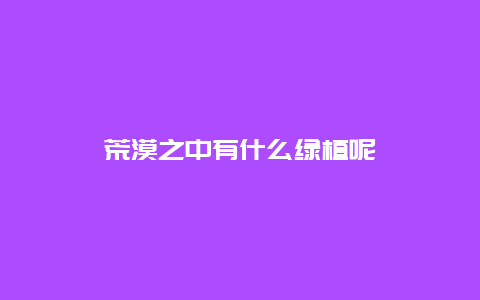 荒漠之中有什么绿植呢