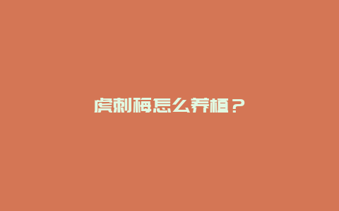 虎刺梅怎么养植？