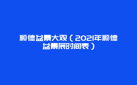 顺德盆景大观（2021年顺德盆景展时间表）