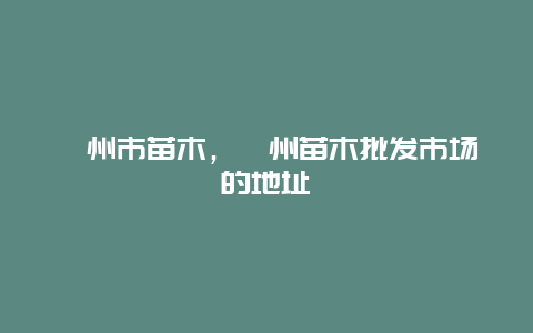 漳州市苗木，漳州苗木批发市场的地址