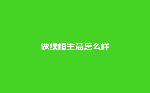 做绿植生意怎么样