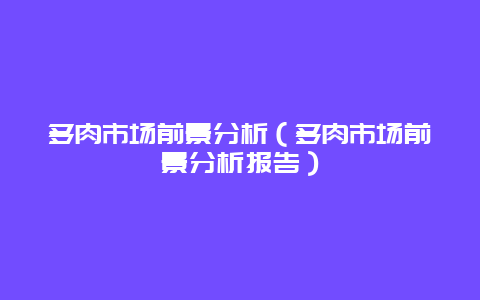 多肉市场前景分析（多肉市场前景分析报告）