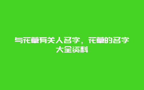 与花草有关人名字，花草的名字大全资料