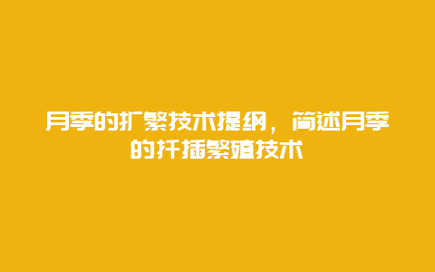 月季的扩繁技术提纲，简述月季的扦插繁殖技术