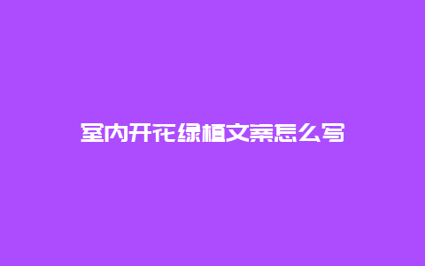 室内开花绿植文案怎么写