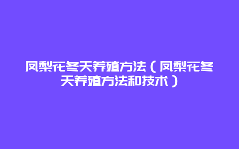 凤梨花冬天养殖方法（凤梨花冬天养殖方法和技术）