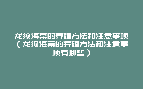 龙须海棠的养殖方法和注意事项（龙须海棠的养殖方法和注意事项有哪些）