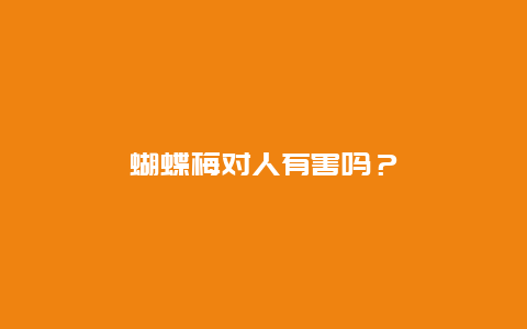 蝴蝶梅对人有害吗？