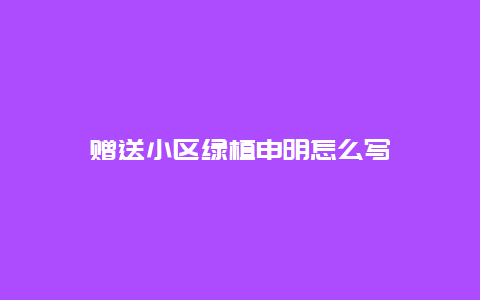 赠送小区绿植申明怎么写