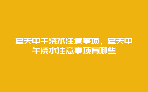 夏天中午浇水注意事项，夏天中午浇水注意事项有哪些