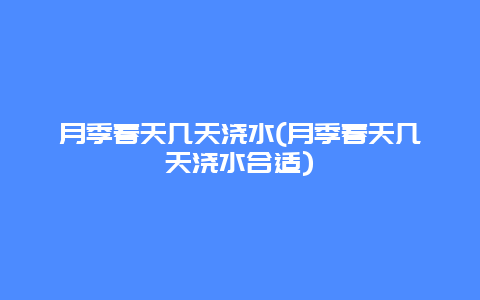 月季春天几天浇水(月季春天几天浇水合适)