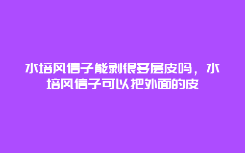 水培风信子能剥很多层皮吗，水培风信子可以把外面的皮