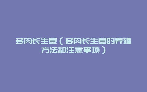 多肉长生草（多肉长生草的养殖方法和注意事项）