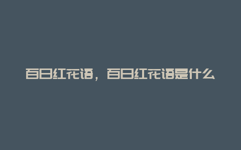 百日红花语，百日红花语是什么