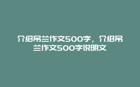 介绍吊兰作文500字，介绍吊兰作文500字说明文