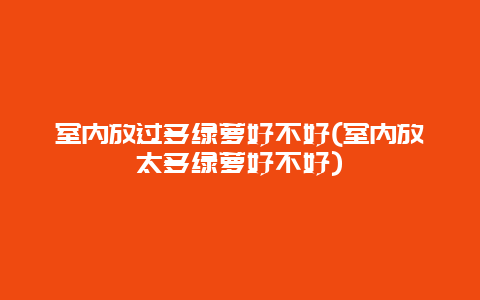 室内放过多绿萝好不好(室内放太多绿萝好不好)