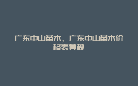 广东中山苗木，广东中山苗木价格表黄槐