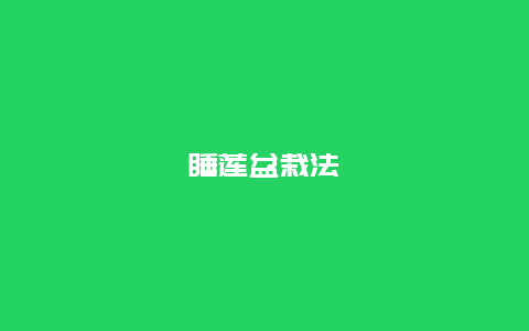 睡莲盆栽法