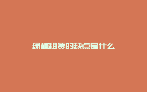 绿植租赁的缺点是什么