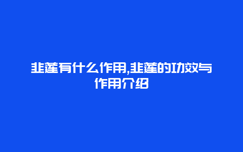 韭莲有什么作用,韭莲的功效与作用介绍