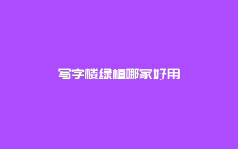 写字楼绿植哪家好用