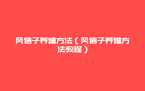 风信子养殖方法（风信子养殖方法教程）