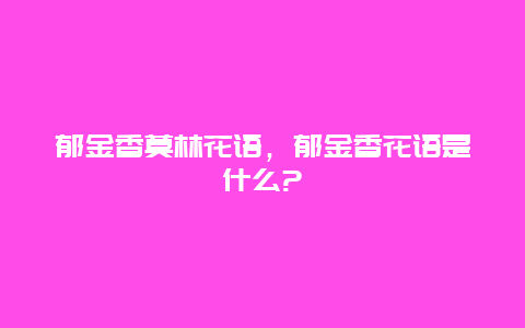 郁金香莫林花语，郁金香花语是什么?