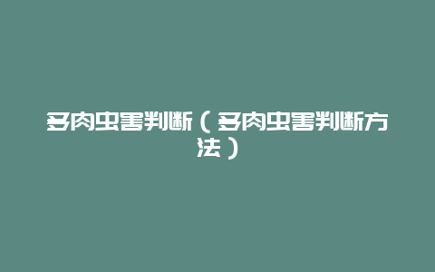 多肉虫害判断（多肉虫害判断方法）