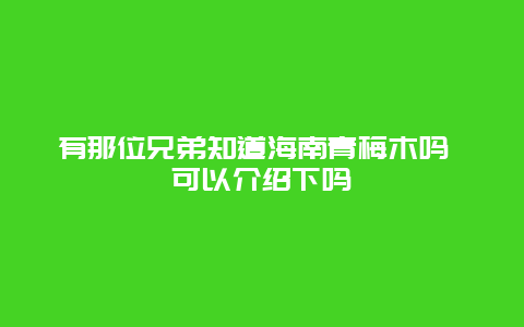 有那位兄弟知道海南青梅木吗 可以介绍下吗