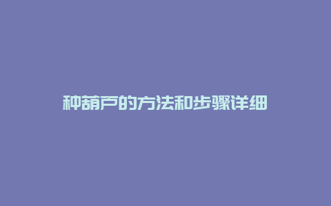 种葫芦的方法和步骤详细