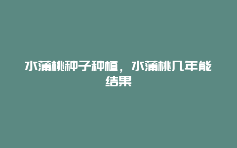 水蒲桃种子种植，水蒲桃几年能结果