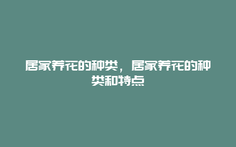 居家养花的种类，居家养花的种类和特点