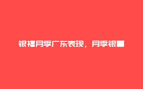 银禧月季广东表现，月季银喜