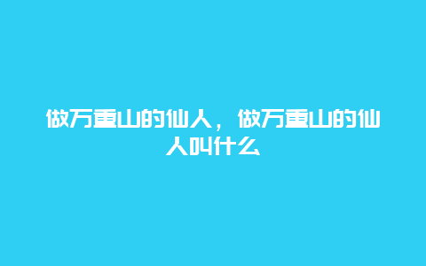 做万重山的仙人，做万重山的仙人叫什么