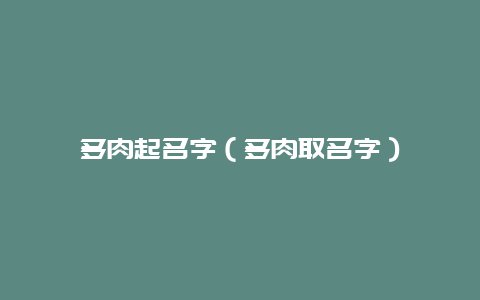 多肉起名字（多肉取名字）