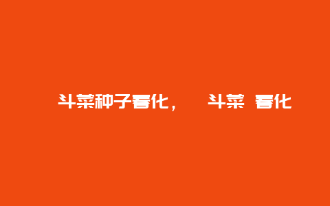 耧斗菜种子春化，耧斗菜 春化