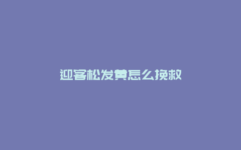 迎客松发黄怎么挽救