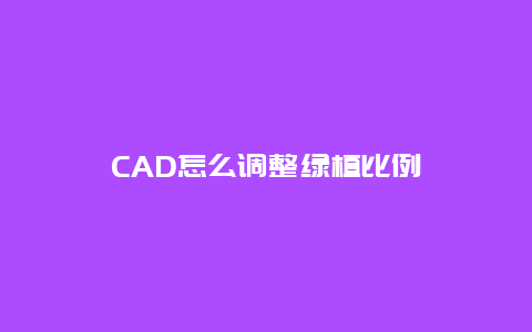 CAD怎么调整绿植比例