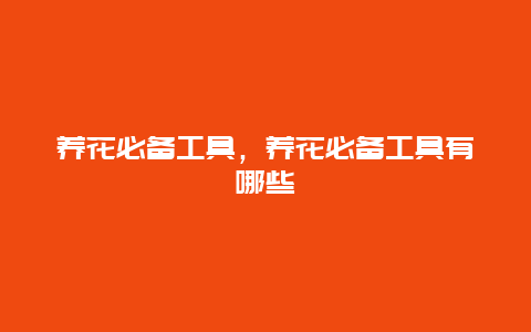 养花必备工具，养花必备工具有哪些