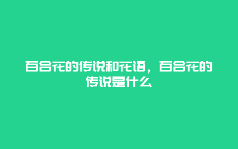 百合花的传说和花语，百合花的传说是什么