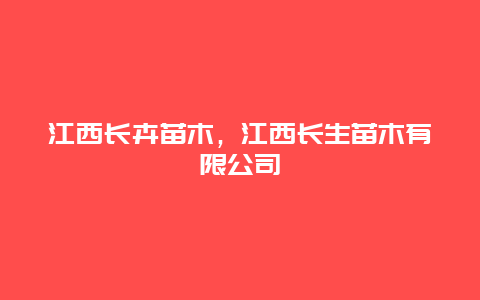 江西长卉苗木，江西长生苗木有限公司