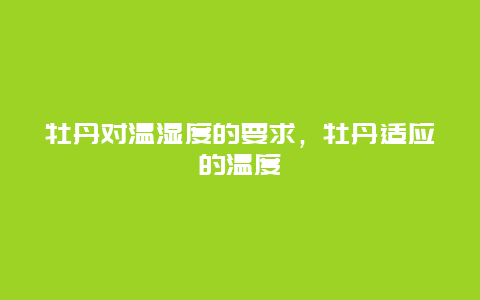 牡丹对温湿度的要求，牡丹适应的温度