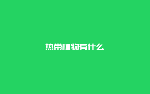 热带植物有什么