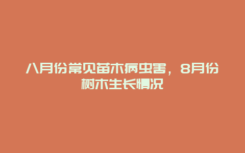 八月份常见苗木病虫害，8月份树木生长情况