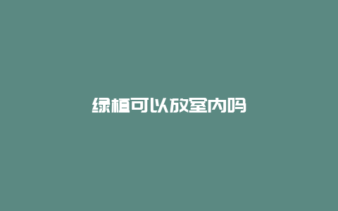 绿植可以放室内吗