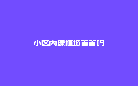 小区内绿植城管管吗