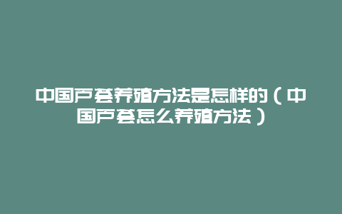 中国芦荟养殖方法是怎样的（中国芦荟怎么养殖方法）