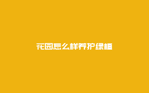 花园怎么样养护绿植