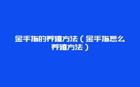 金手指的养殖方法（金手指怎么养殖方法）