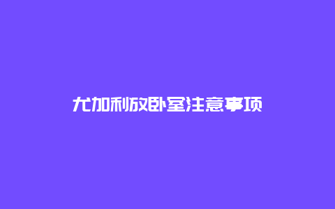 尤加利放卧室注意事项